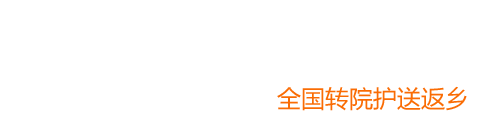 上海救护车租赁